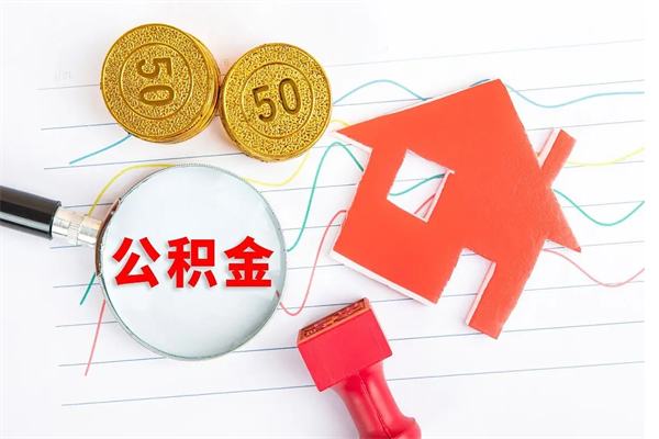 信阳离职了如何提取公积（离职了如何提取住房公积金）