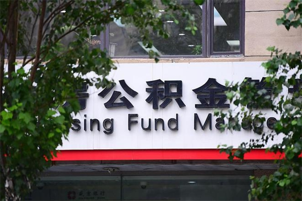 信阳非户籍离职公积金取出（非户籍所在地公积金提取）