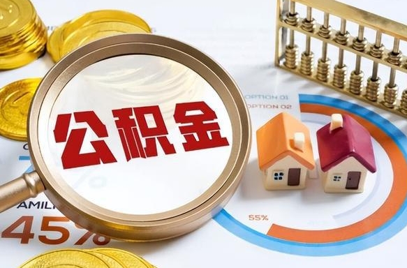 信阳公积金多少可以提（住房公积金多少可以提）